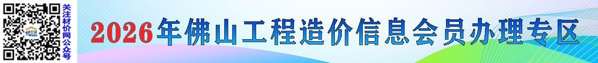 關于辦理2026年佛山工程造價信息會員的通知